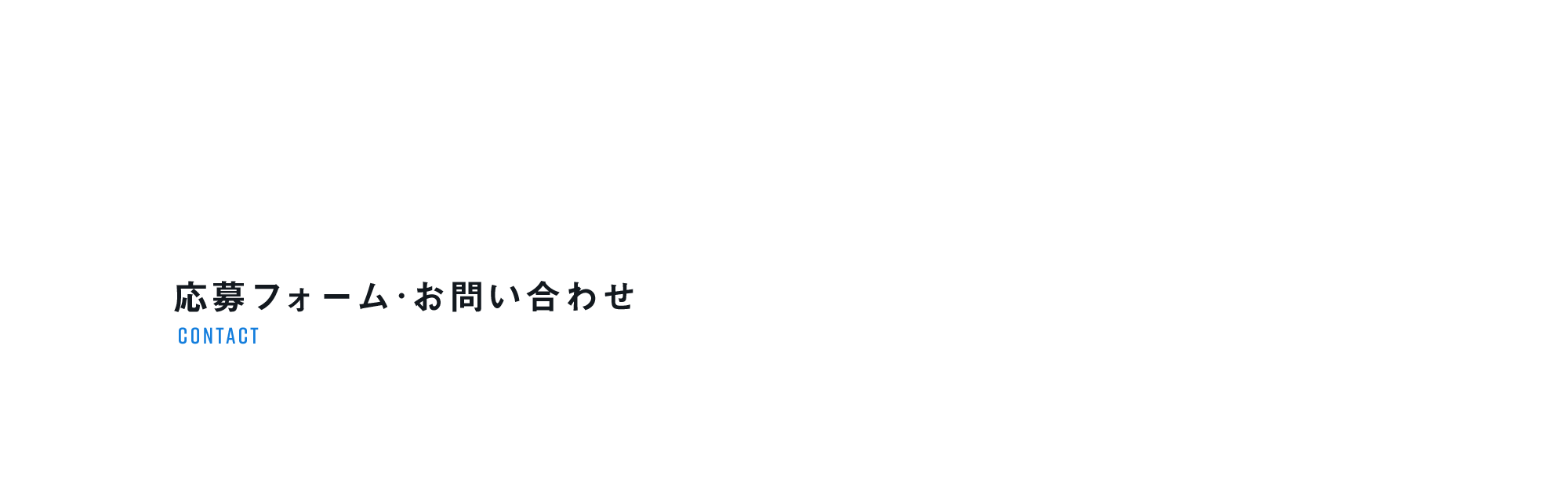 応募フォーム・お問い合わせ